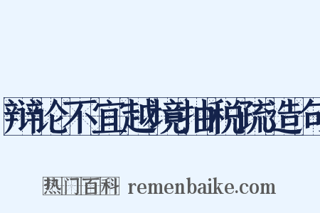 辩论不宜越境抽税疏造句是什么意思的图片